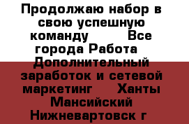 Продолжаю набор в свою успешную команду Avon - Все города Работа » Дополнительный заработок и сетевой маркетинг   . Ханты-Мансийский,Нижневартовск г.